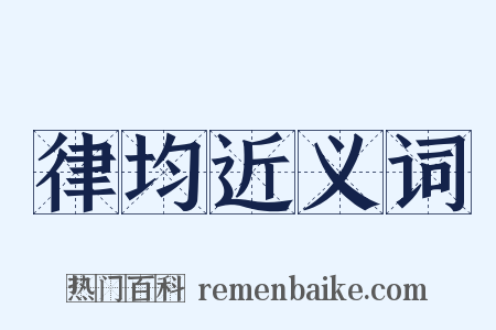 律均近义词是什么意思的图片